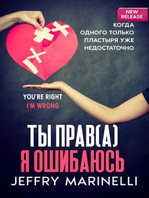 cover image of Ты Прав(а), Я Ошибаюсь